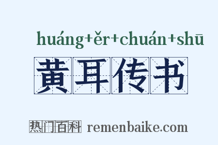 黄耳传书是什么意思的图片